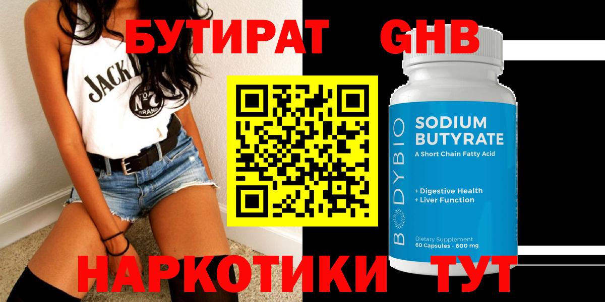 БУТИРАТ  БУТИРАТ бутандиол  Вход с VPN  Махачкала 